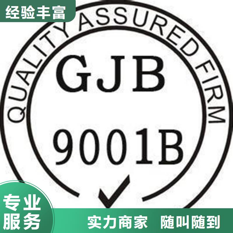 GJB9001C认证【ISO9001\ISO9000\ISO14001认证】承接