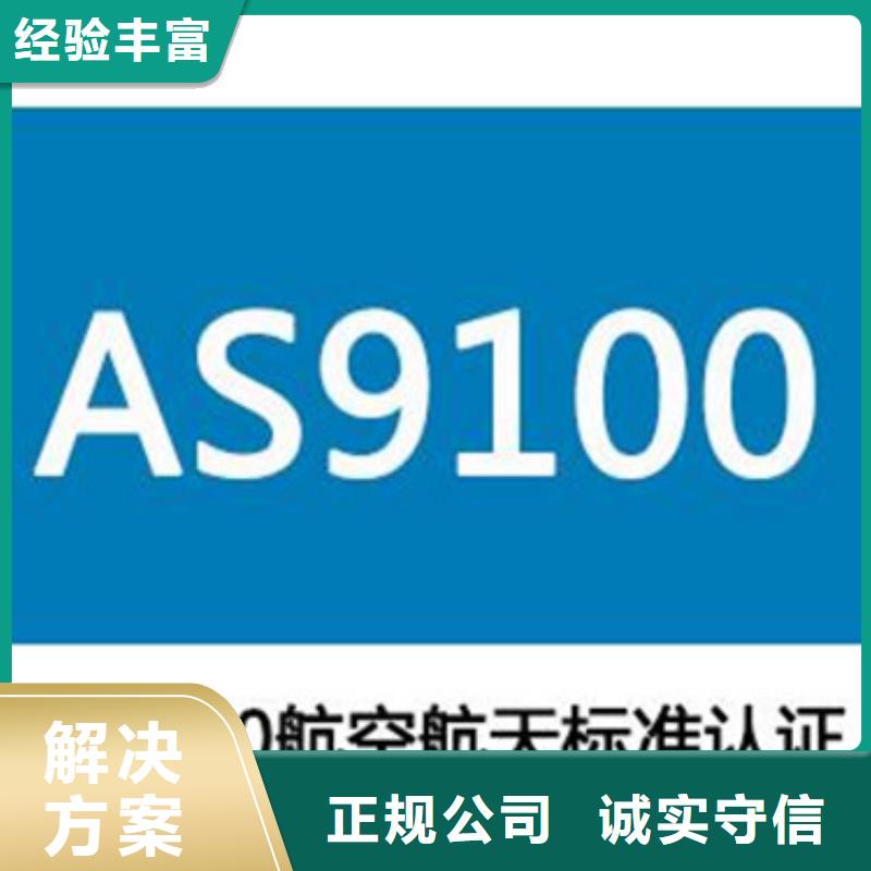 【AS9100认证ISO9001\ISO9000\ISO14001认证24小时为您服务】