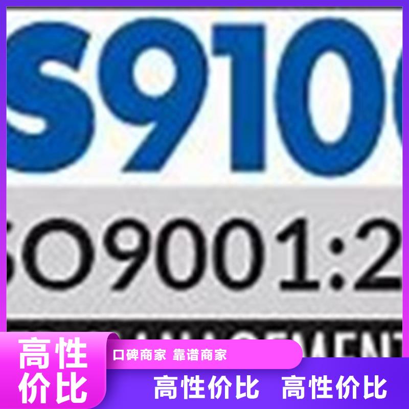 【AS9100认证ISO9001\ISO9000\ISO14001认证24小时为您服务】