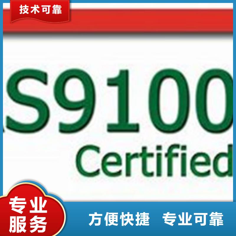 AS9100认证ISO9001\ISO9000\ISO14001认证口碑商家