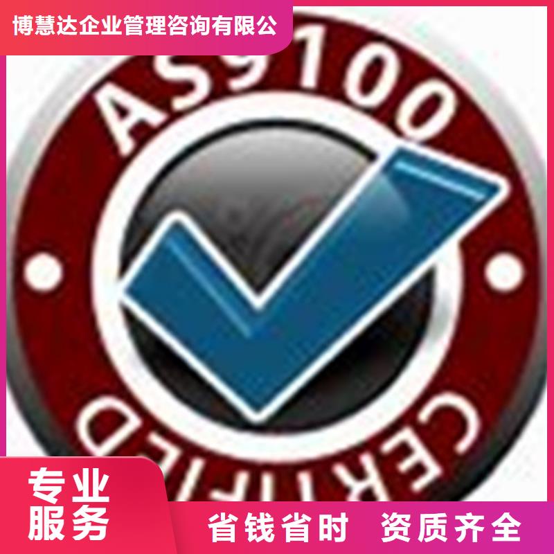 【AS9100认证ISO9001\ISO9000\ISO14001认证24小时为您服务】