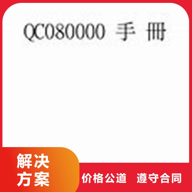 QC080000认证_ISO14000\ESD防静电认证专业公司