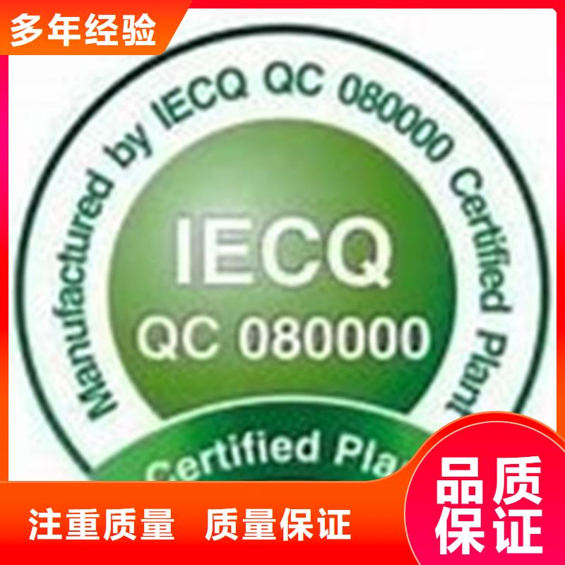 QC080000认证,ISO9001\ISO9000\ISO14001认证放心