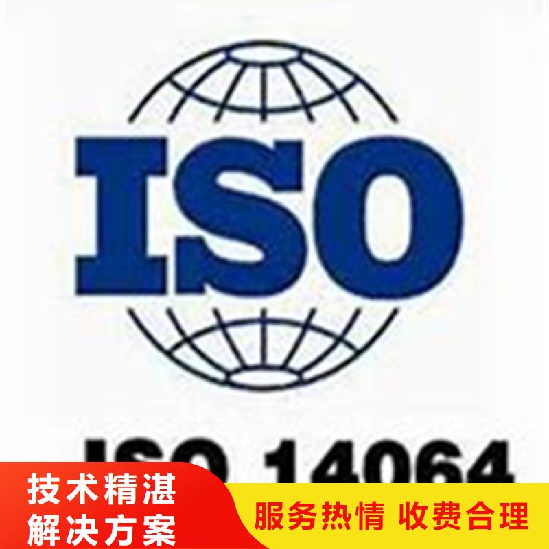 【ISO14064认证AS9100认证2024公司推荐】