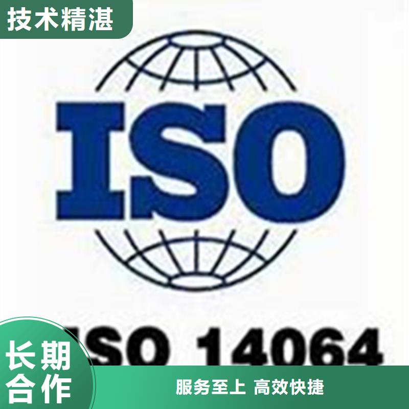 ISO14064认证,ISO14000\ESD防静电认证专业团队