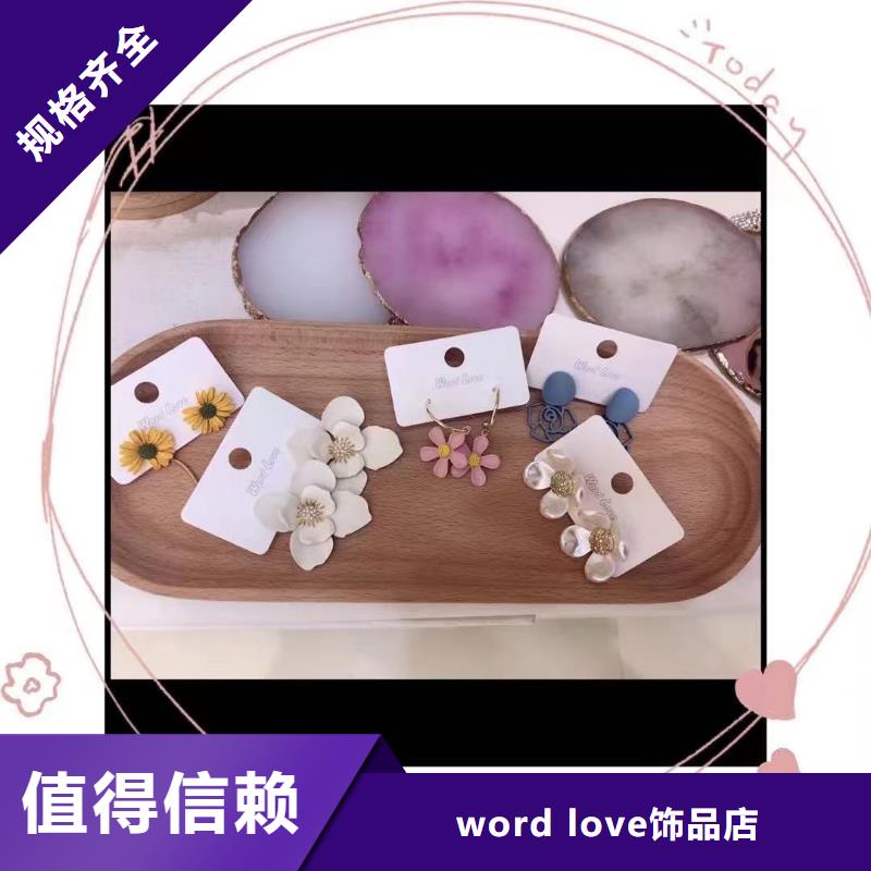 word love,word love饰品丰富的行业经验