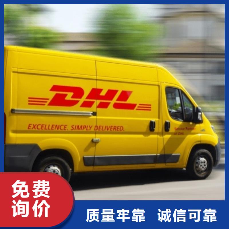 内蒙古【DHL快递】联邦国际快递支持到付