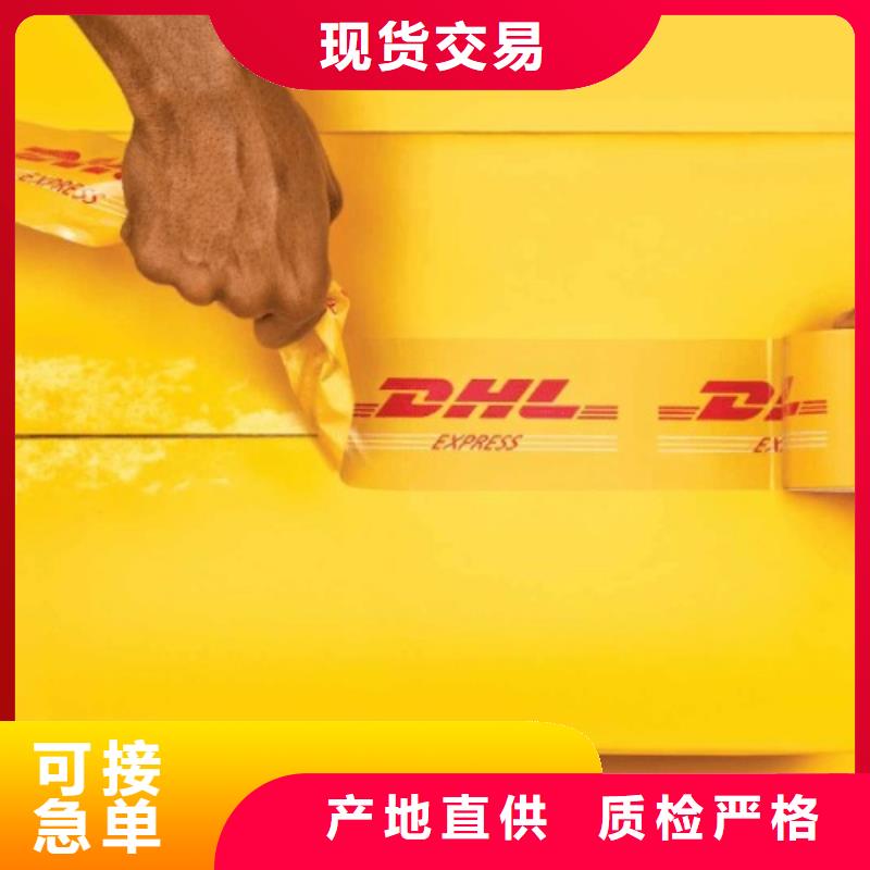 内蒙古【DHL快递】联邦国际快递支持到付