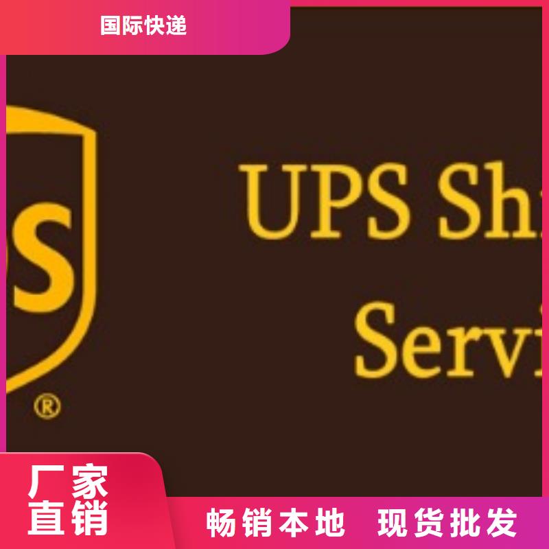 山南ups快递【国际快递物流】全程联保