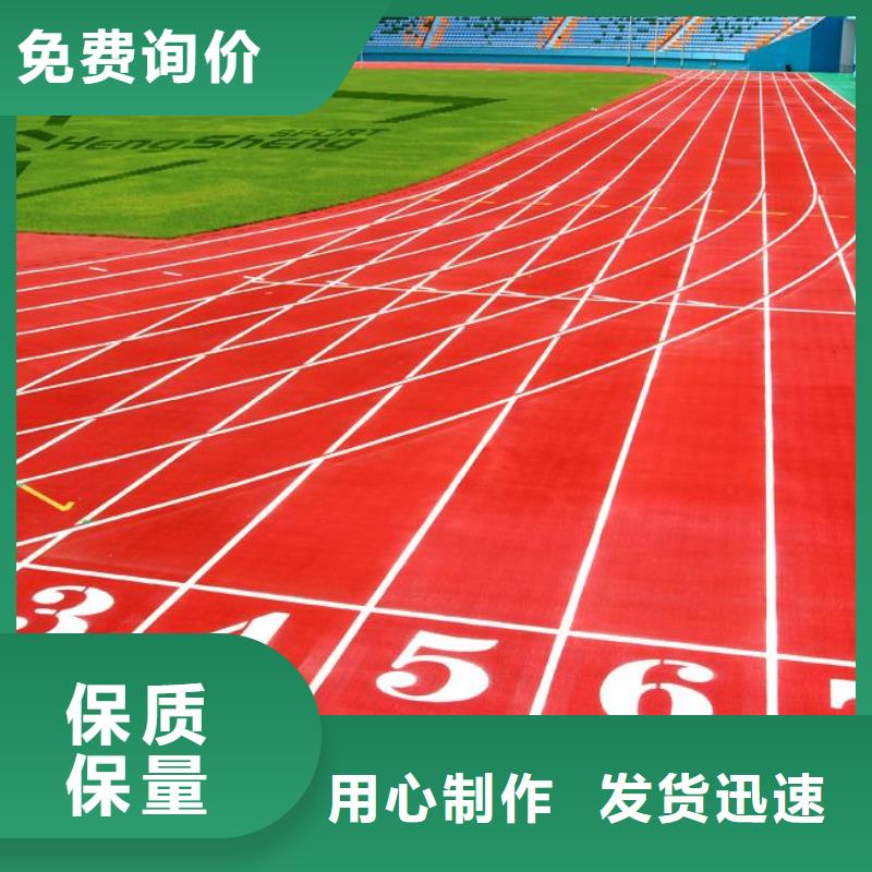 环保型塑胶跑道【学校操场塑胶跑道】精选优质材料